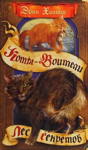 Erin Hunter: Les sekretov (Russian language, 2003, OLMA-PRESS)