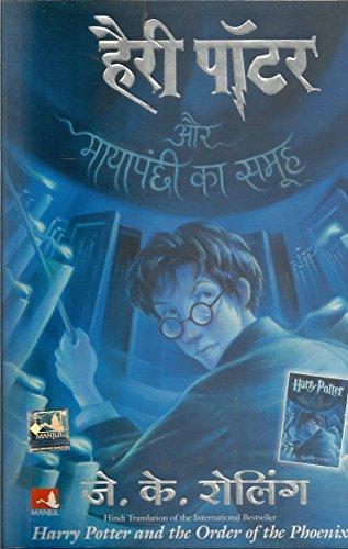 J. K. Rowling: हैरी पॉटर और मायापंछी का समूह (2007)