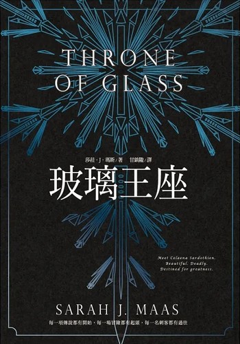 Sarah J. Maas: 玻璃王座 (Paperback, Chinese language, 2015, Cheng bang wen hua shi ye gu fen you xian gong si, Jian duan chu ban)