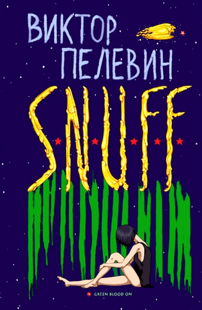 Viktor Olegovich Pelevin: S.N.U.F.F. (Russian language, 2012, ĖKSMO)