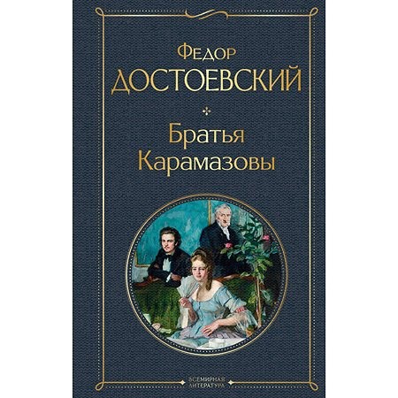 Фёдор Михайлович Достоевский: Братья Карамазовы (Russian language, 2022, Эксмо)