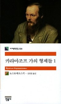 Фёдор Михайлович Достоевский: The Karamazov Brothers (Korean Edition) (2007, Mineumsa)