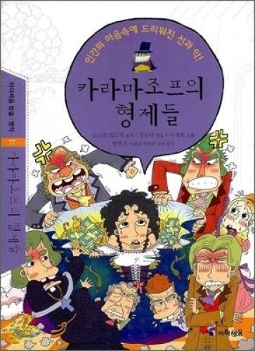 Фёдор Михайлович Достоевский: The Brothers Karamazov (Korean edition) (2010, Ahyiseum)