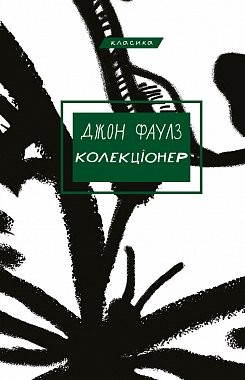 John Fowles: Колекціонер (Ukrainian language, 2021, BookChef)