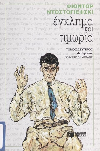 Фёдор Михайлович Достоевский: Enkle ma kai timo ria (Greek language, 1994, Ekdoseis Patake)