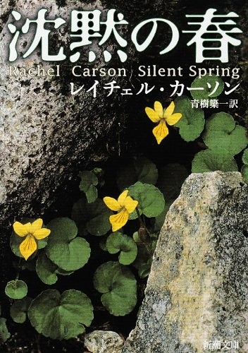 Rachel Carson: Silent Spring (Paperback, Shinchosha)