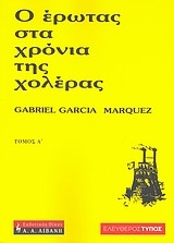 Gabriel García Márquez: o erotas sta chronia tis choleras (Greek language, 2007, Livani)